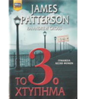 ΤΟ 3ο ΧΤΥΠΗΜΑ